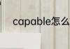 capable怎么读 capable的意思
