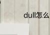dull怎么读 dull的意思