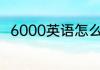 6000英语怎么读 6000英语是什么