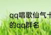 qq唱歌仙气十足群名 专门用于唱歌的qq群名