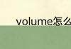 volume怎么读 volume的意思