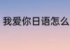 我爱你日语怎么读 我爱你日语是什么