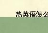 热英语怎么读 热英语是什么