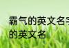 霸气的英文名字女孩 霸气漂亮的女孩的英文名