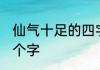 仙气十足的四字名 仙气十足的网名四个字