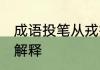 成语投笔从戎指的是谁 成语投笔从戎解释
