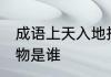 成语上天入地指的是谁 上天入地的人物是谁
