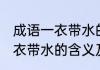 成语一衣带水的衣指的是什么 成语一衣带水的含义及历史典故