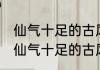 仙气十足的古风女名温柔到极致 关于仙气十足的古风女名温柔到极致