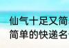 仙气十足又简单的快递名 仙气十足又简单的快递名介绍
