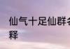 仙气十足仙群名 充满仙气的群名及解释