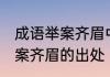 成语举案齐眉中的案是指的是什么 举案齐眉的出处