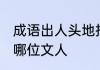 成语出人头地指的是 出人头地指的是哪位文人