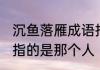 沉鱼落雁成语指的是谁 沉鱼落雁成语指的是那个人