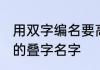 用双字编名要高雅仙气十足 古典仙气的叠字名字