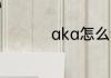 aka怎么读 aka的读音