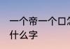 一个帝一个口怎么读 一个帝一个口是什么字