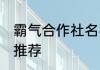 霸气合作社名字大全 霸气合作社名字推荐