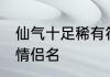 仙气十足稀有符号情侣名 比较好听的情侣名