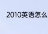 2010英语怎么读 2010英语是什么