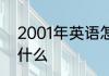 2001年英语怎么读 2001年的英语是什么