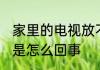 家里的电视放不出来 电视机放不出来是怎么回事