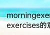 morningexercises怎么读 morningexercises的意思