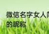 微信名字女人简单气质 女人心态阳光的昵称