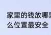 家里的钱放哪里最安全 家里的钱放什么位置最安全