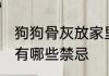 狗狗骨灰放家里禁忌 狗狗骨灰放家里有哪些禁忌