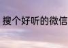 搜个好听的微信名 小清新风的微信名