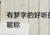 有梦字的好听的微信名 带梦字的微信昵称