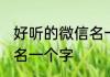 好听的微信名一个字 好听的唯美微信名一个字
