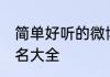 简单好听的微博名 优雅成熟好听的网名大全