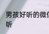 男孩好听的微信名 男孩微信名简单好听