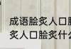 成语脍炙人口脍炙指的是什么 词语脍炙人口脍炙什么意思