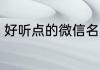 好听点的微信名 好听点的微信名推荐