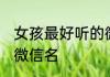 女孩最好听的微信名 诗意好听的女孩微信名