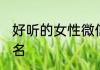 好听的女性微信名 好听古风的女微信名