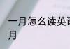 一月怎么读英语单词 如何英语表达一月