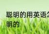 聪明的用英语怎么读 如何英语表达聪明的