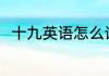 十九英语怎么读 十九的英语是什么