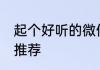 起个好听的微信群名 好听的微信群名推荐