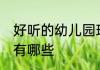 好听的幼儿园班名 好听的幼儿园班名有哪些
