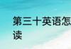 第三十英语怎么读 第30的英语怎么读