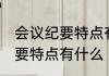 会议纪要特点有纪实性概括性 会议纪要特点有什么