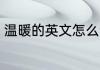 温暖的英文怎么读 如何英语表达温暖