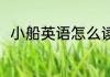 小船英语怎么读 如何英语表达小船