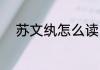 苏文纨怎么读 苏文纨读音是什么