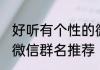 好听有个性的微信群名 好听有个性的微信群名推荐